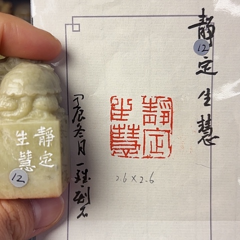 青田石印石篆刻作品