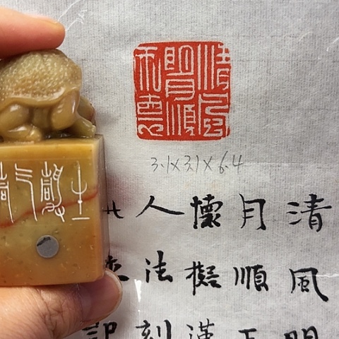 青田石印石篆刻作品