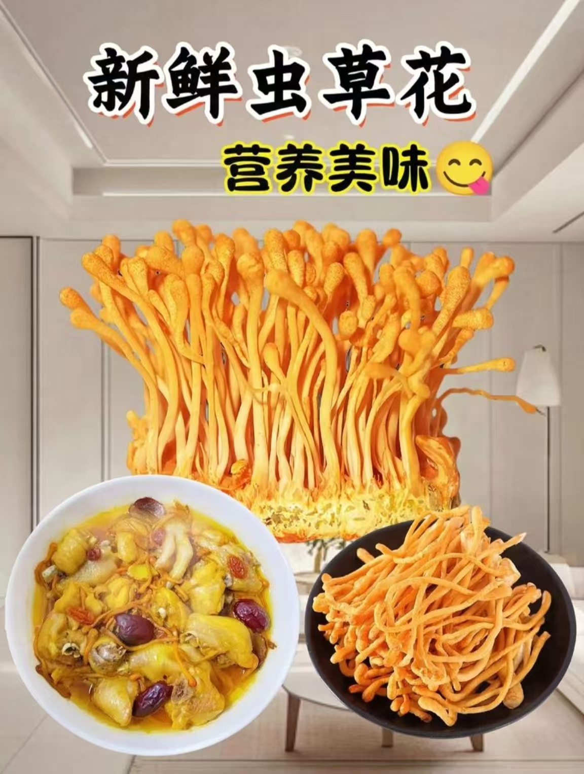 【顺丰包邮】新鲜虫草花北材料虫草火锅烧烤煲汤食材云南蘑菇批发