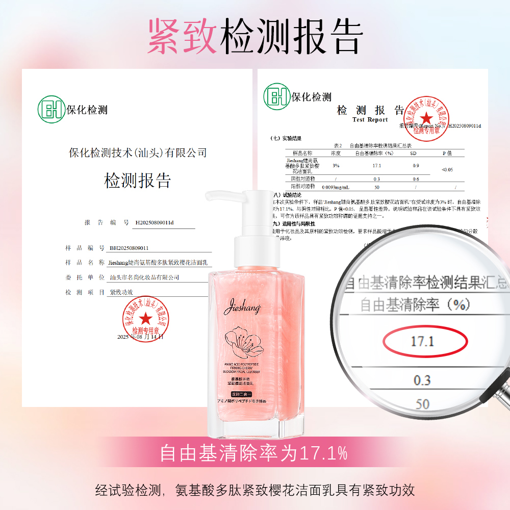 氨基酸多肽紧致樱花洁面乳