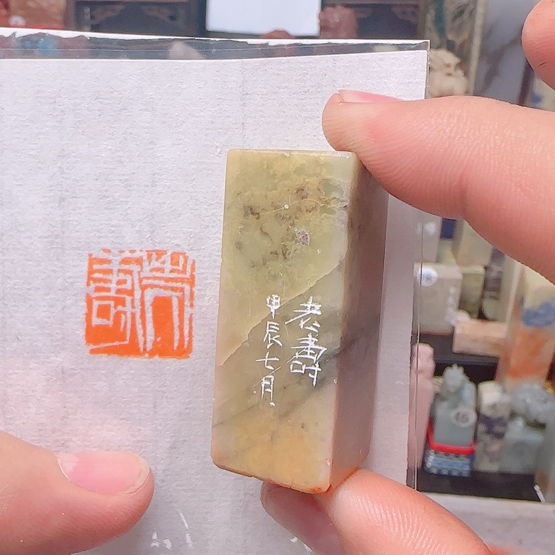 青田石其他老寿，