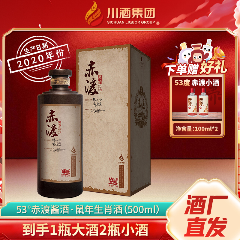 赤渡酱酒（鼠年生肖纪念酒）53度酱香型白酒大曲坤沙年份酱酒53%Vol