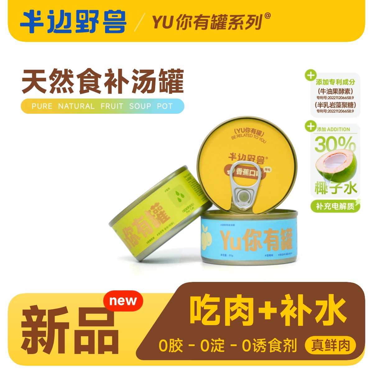 半边野兽【零食汤罐】夏日喝水汤罐宠物增加水分摄入量湿粮