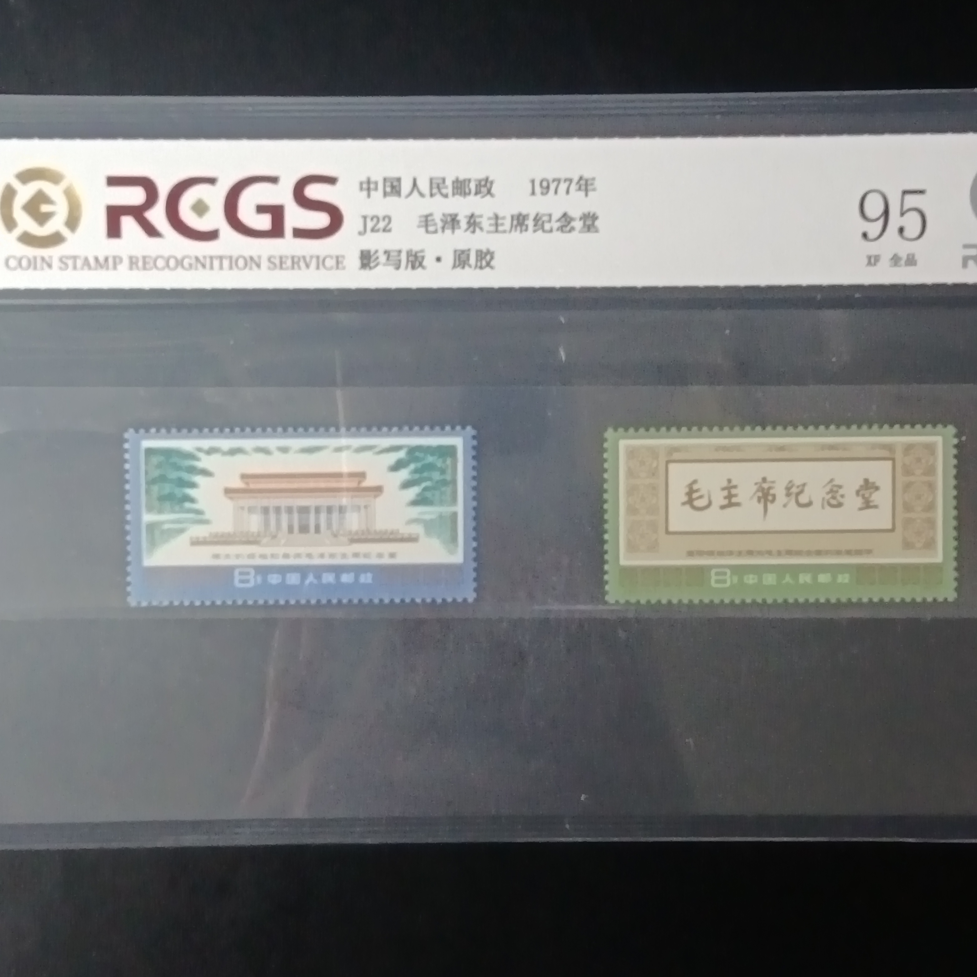 J22纪念邮票95原胶全品1977年发行中钱国信