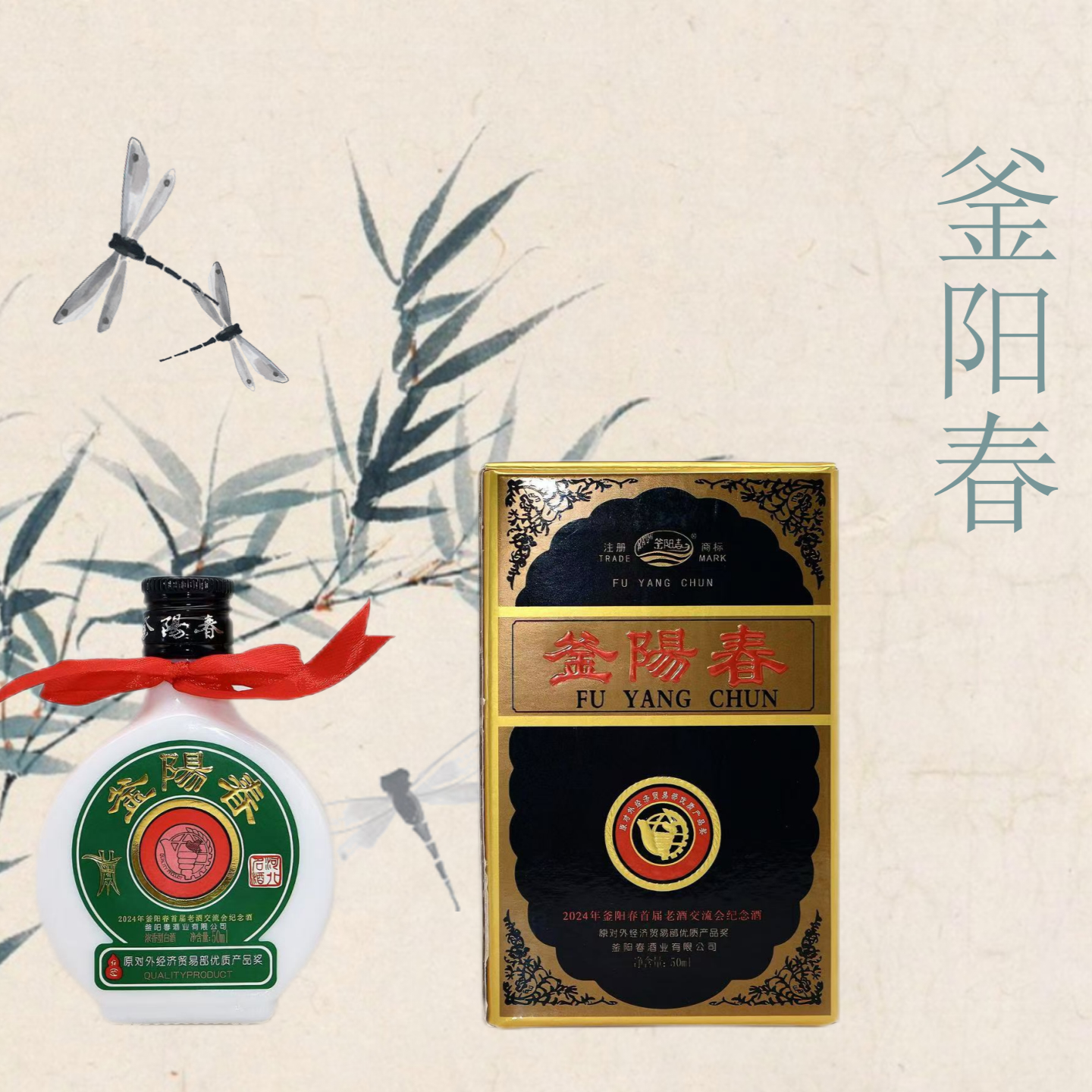 釜阳春首届交流会纪念酒乳玻瓶55度浓香型50毫升55度50