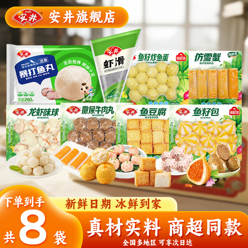 安井锁鲜装火锅丸子组合含虾滑鱼丸牛肉丸家庭食材包邮批发zy