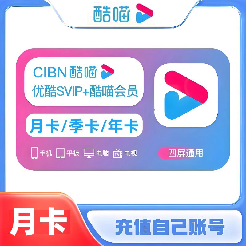 优酷酷喵vip电视会员天卡月季卡直冲优酷svip电视端卡密兑换