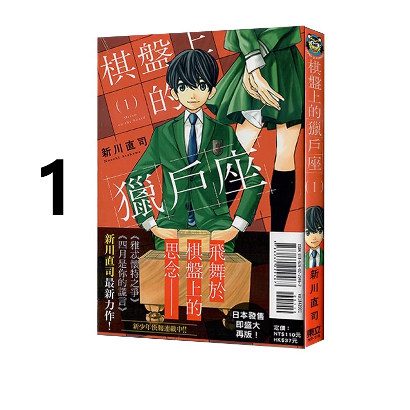 现货【绿山墙台漫】棋盘上的猎户座 1 新川直司 东立