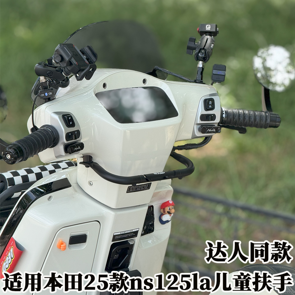 适用本田25款ns125la儿童扶手 达人同款一站式改装