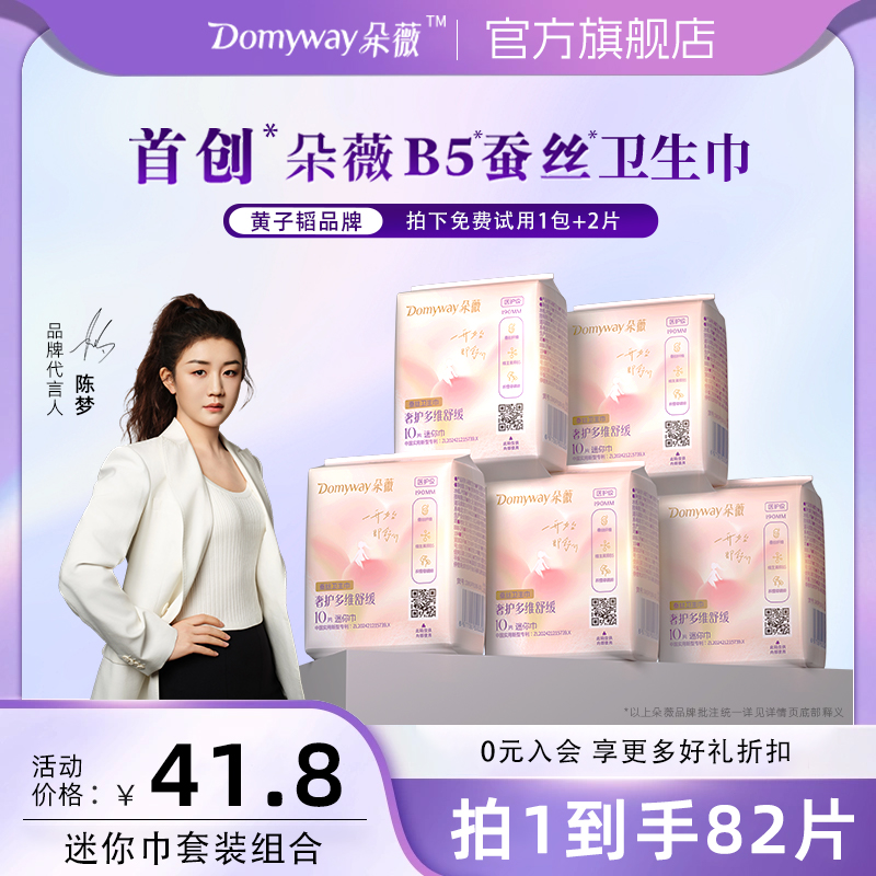 【B5系列】朵薇黄子韬卫生巾日用迷你巾护垫姨妈巾超薄透气官方正品