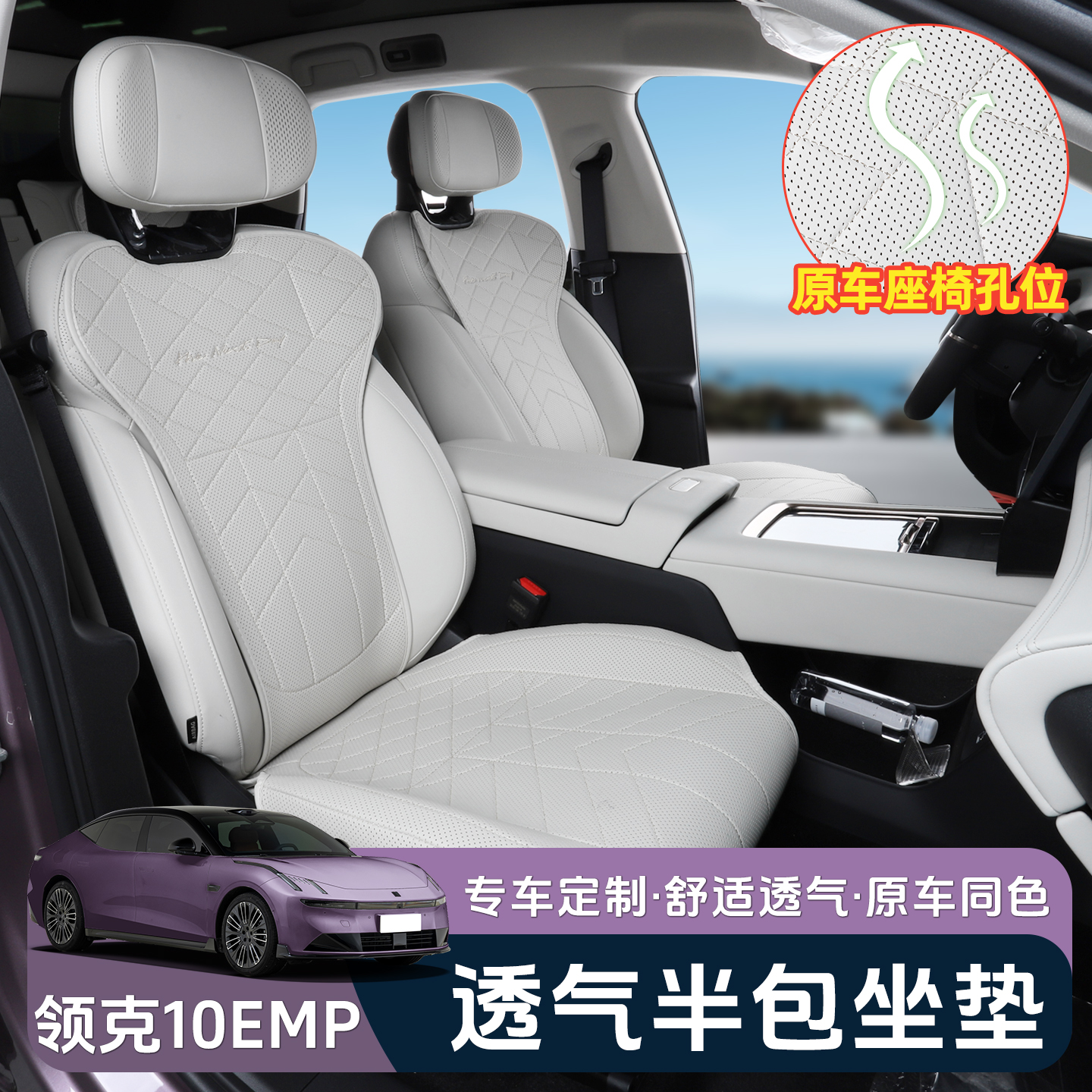 适用于领克10EMP半包坐垫专用四季座椅套保护垫改装内饰配件用品