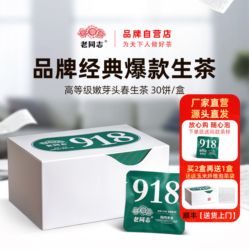 老同志普洱茶优选 2025年 918生茶小饼 240克