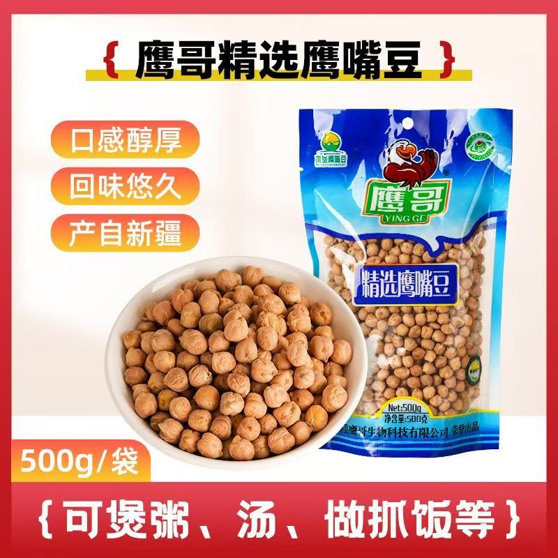 【新疆特产】生鹰嘴豆500克风味独特可煮粥煲汤做抓饭