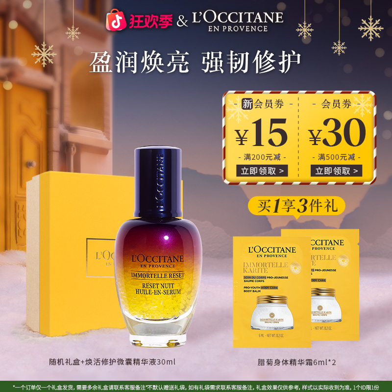 【圣诞礼物】欧舒丹星光瓶焕活微囊舒缓精华30ml 保湿滋润秋冬送礼