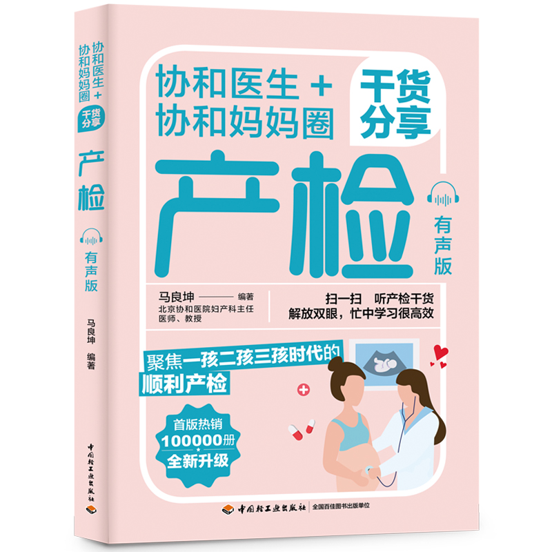 【正版书籍】 协和医生+协和妈妈圈干货分享产检（有声版） 中国