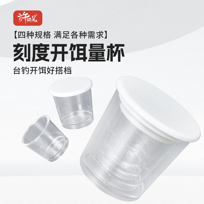许师兄刻度开饵量杯四件套四种规格满足各种需求台钓开饵好搭档