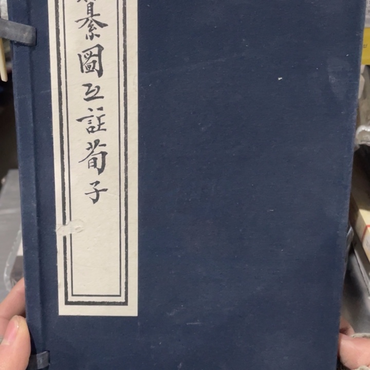 篆图互助荀子正版塑封线装