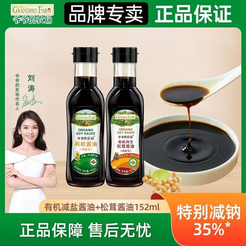 【爷爷的农场】有机减盐酱油+松茸酱油