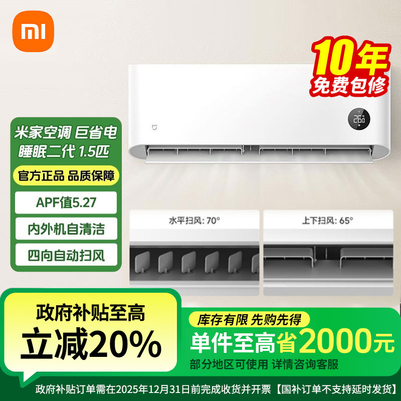 【国补20%】新品小米空调巨省电睡眠版二代1.5匹变频左右扫风2025款