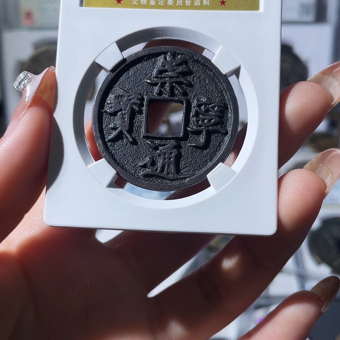 铜芽*肉小莲，通宝评级编码8832，尾款