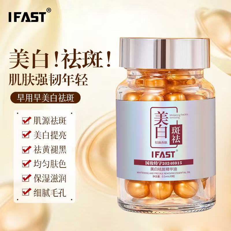 （美白丸）IFAST美白祛斑油（拍2发4）