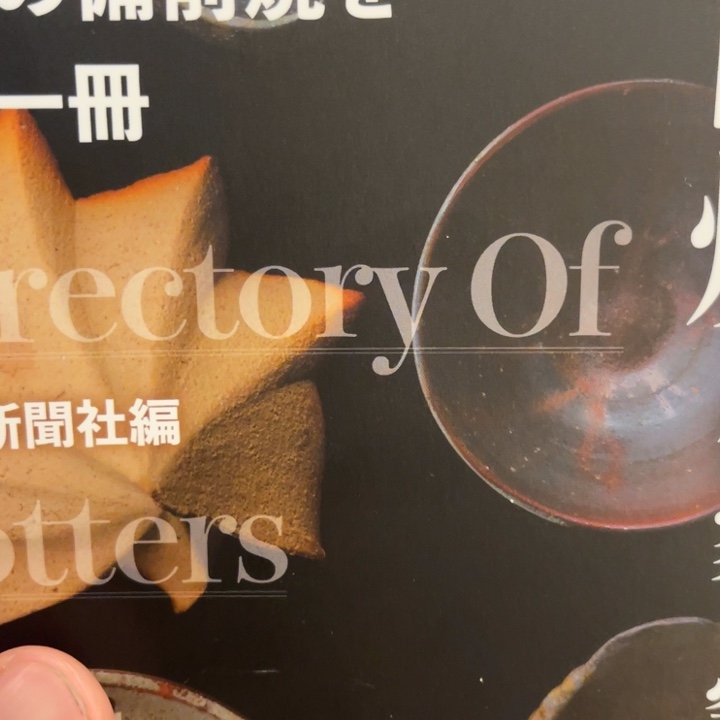 ****抱备前烧作品备前烧作品