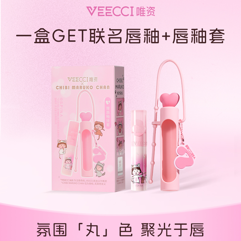 VEECCI唯资X樱桃小丸子GET联名唇釉+唇釉套学生保湿护唇修护水光