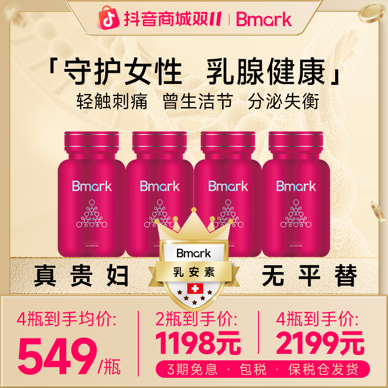Bmark乳安素胶囊乳腺结节堵塞硬块疏通圣洁莓守护女性健康60粒/瓶
