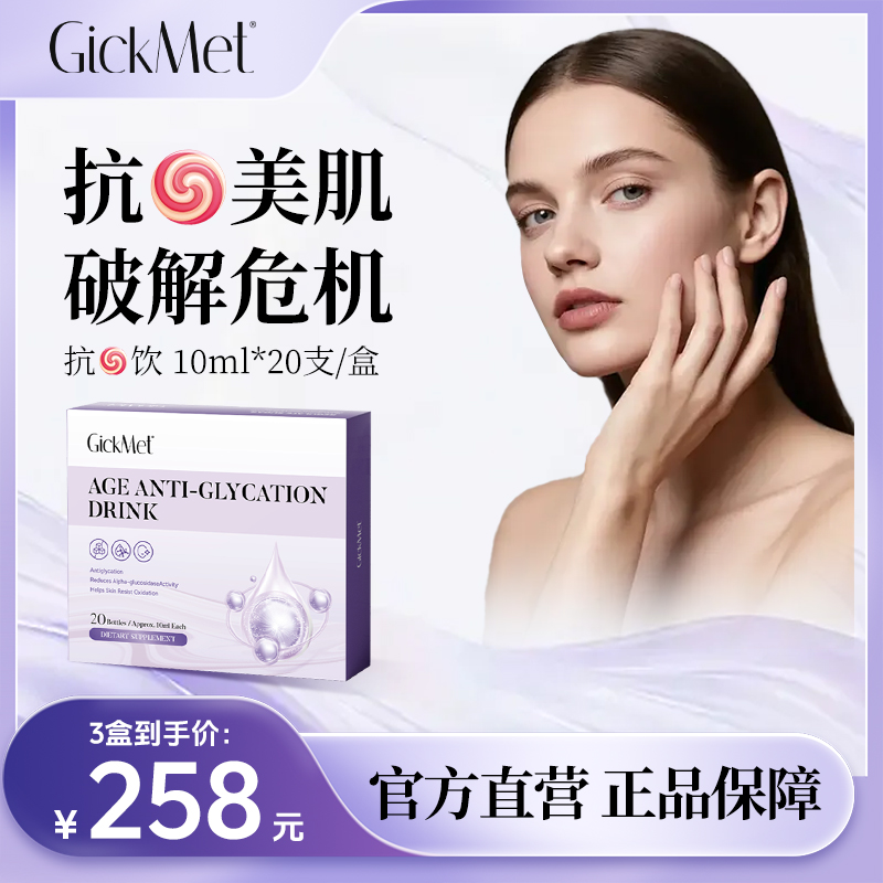 GickMet抗糖饮20瓶/盒 双阻双护多维提升 1/2/3盒装