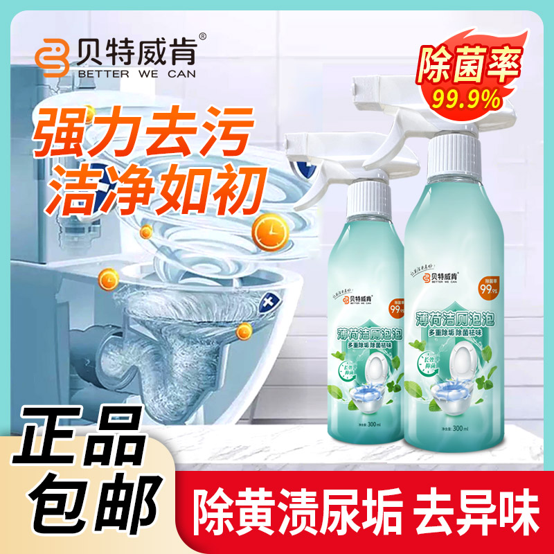 贝特威肯洁厕泡泡马桶清洁剂厕所除臭除菌去味免刷洗去黄垢清洗剂