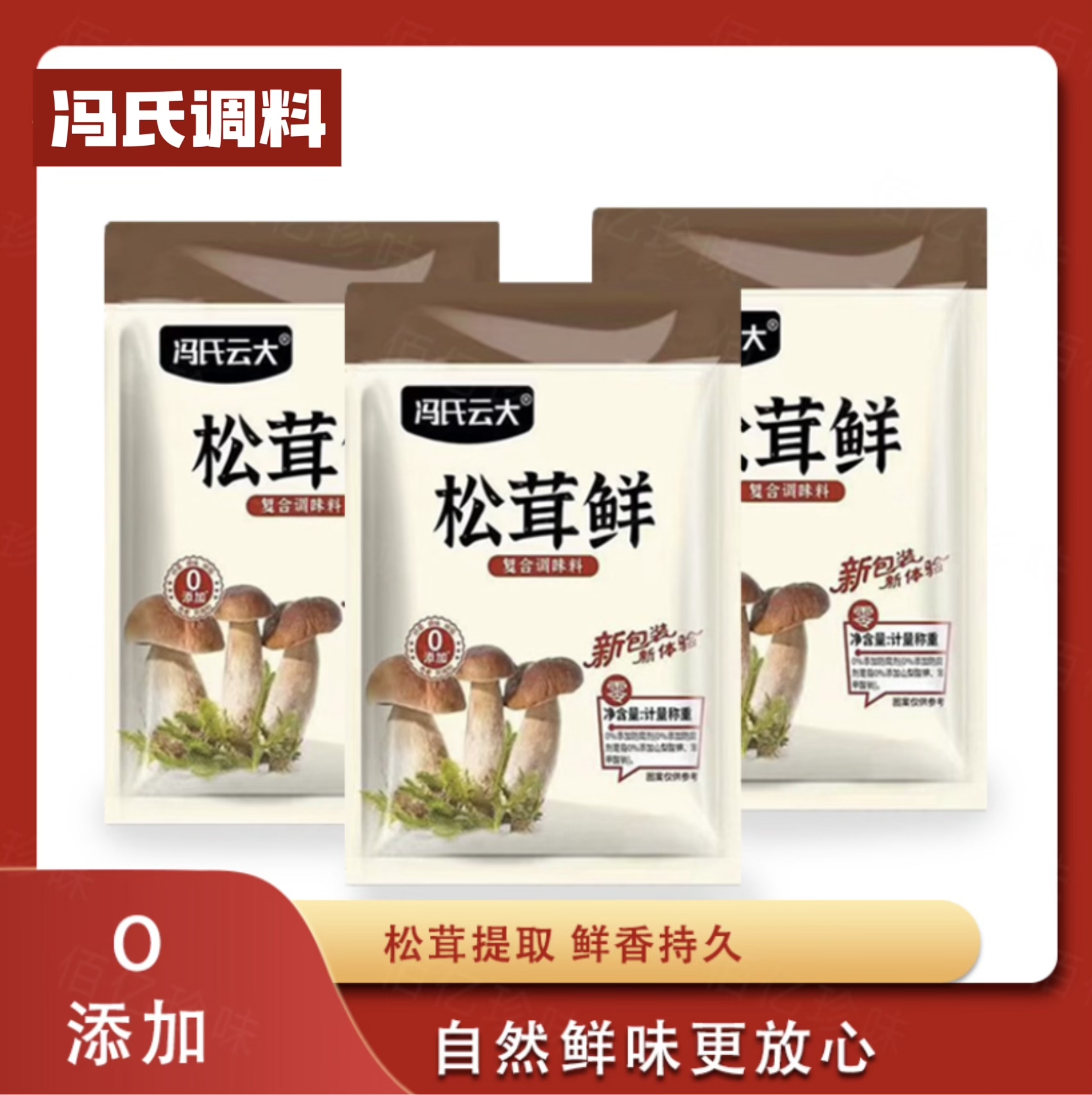 【官方正品】松茸鲜调味料代替鸡精味精炒菜煲汤提鲜