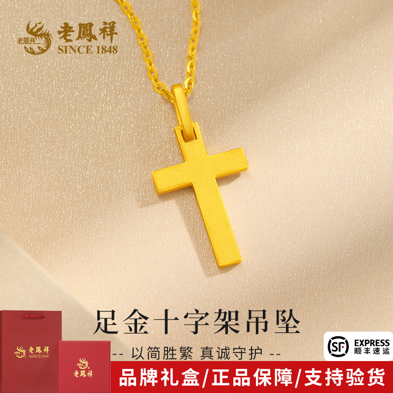 老凤祥金吊坠足金十字架黄金轻奢气质款挂坠送女友送老婆节日礼物