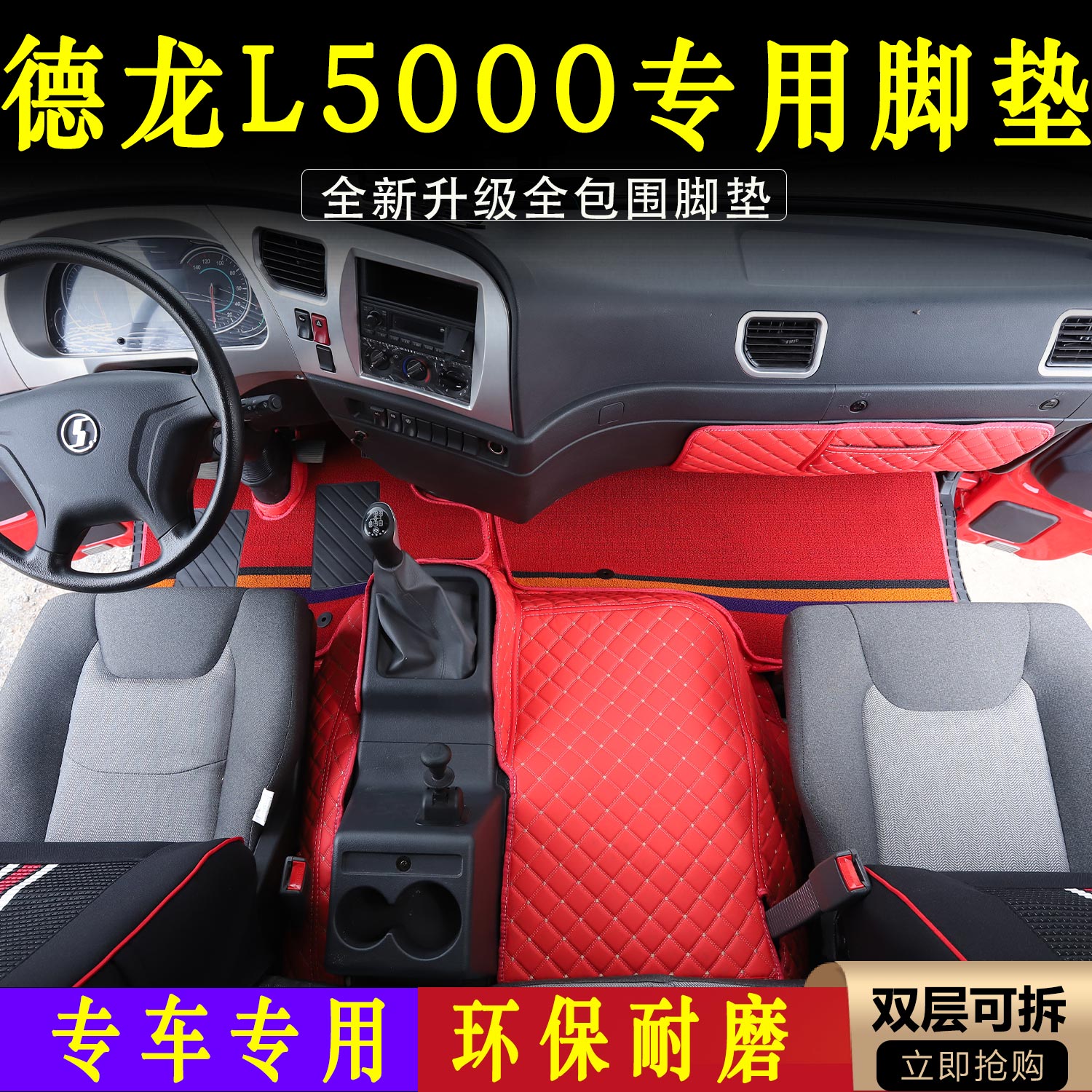 德龙L5000最新款货车全包围脚垫加厚皮革专车专用货车驾驶室装饰
