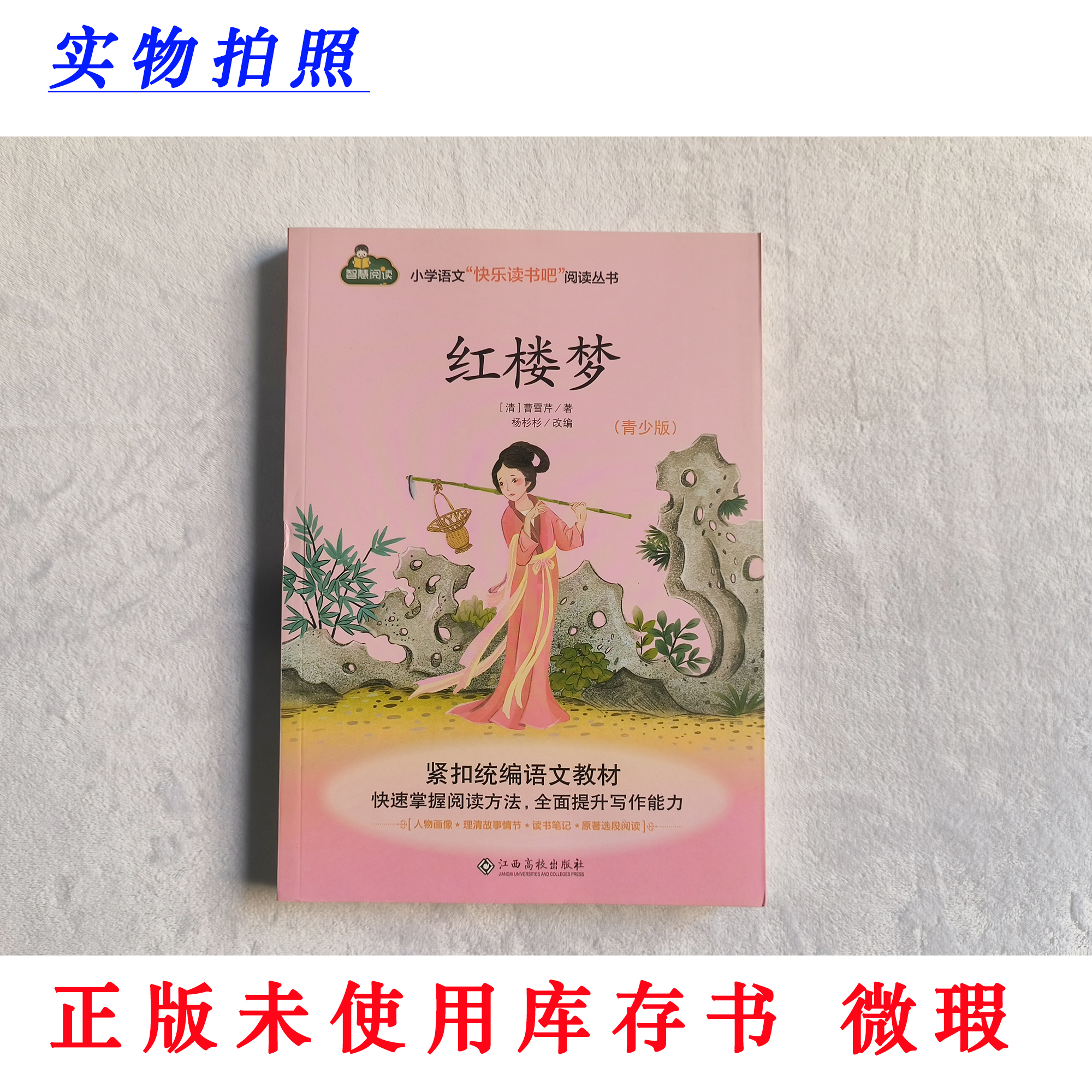 【正版未使用微瑕】红楼梦 青少版 快乐读书吧五年级下册必读彩图版