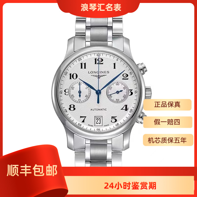 99新 Longines/浪琴 L2.669.4.78.6/名匠双眼白盘多功能/表径38.5