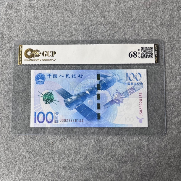 2015年中国航天钞纸质 央行发行 面值壹佰元 单张保真 号码随机