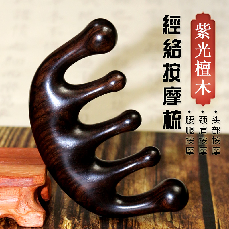 紫光檀按摩梳头部经络梳头皮颈肩按摩