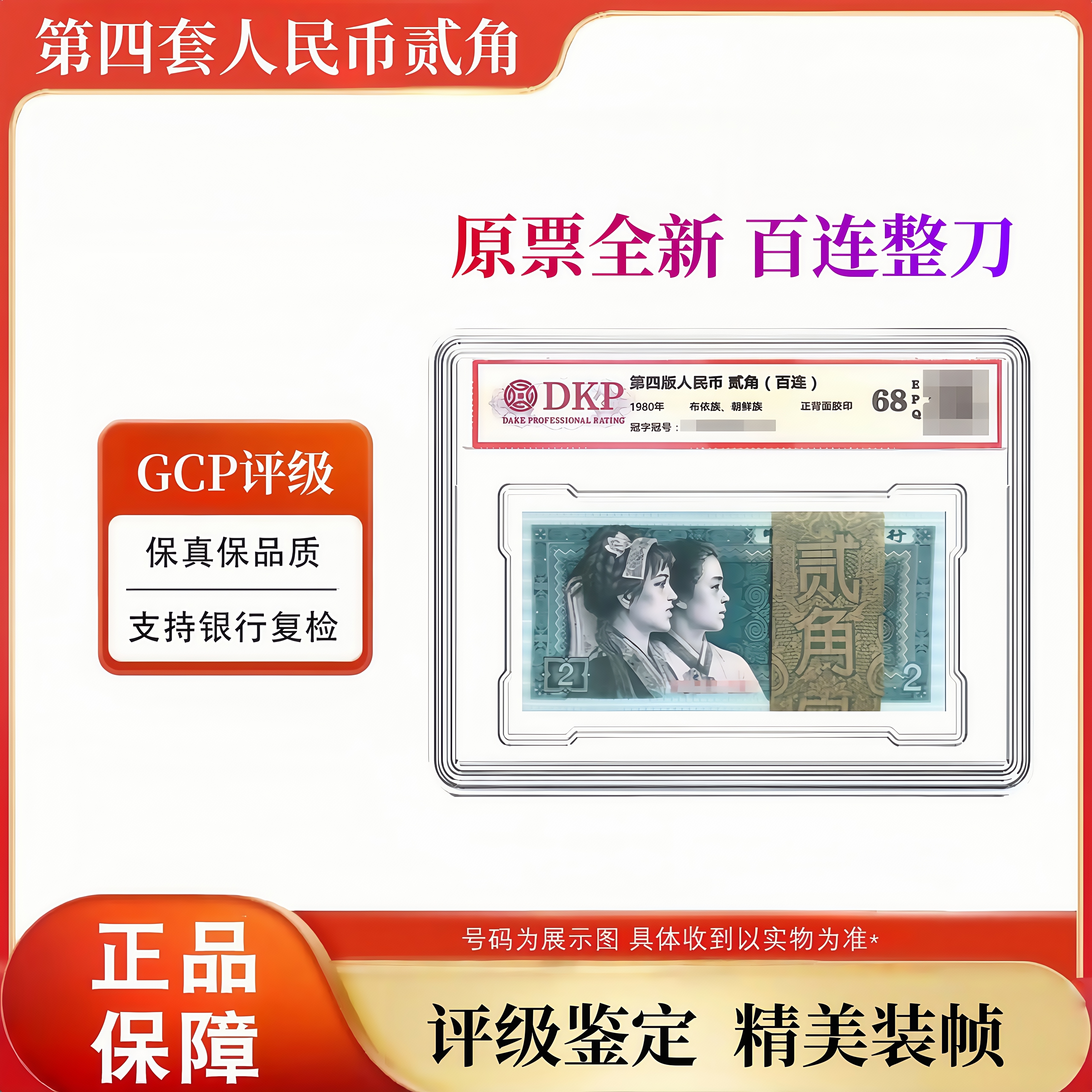  第四套人民币8002整刀 100张百连1980年2角纸币 68分EPQ全新正品