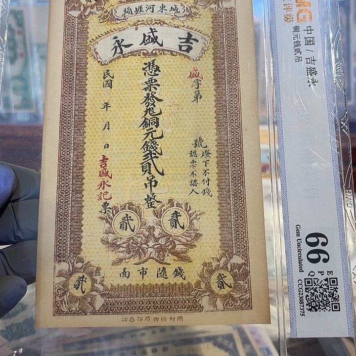 钱在票二吊整一张