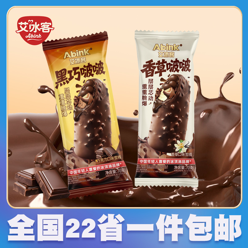 【8支】艾冰客黑巧/香草啵啵麦丽素脆球夹心流心酱巧克力雪糕冰淇淋