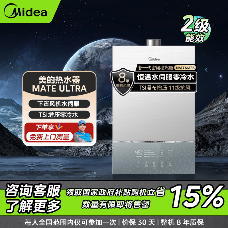 【仅限沈阳】美的MATE Ultra燃气热水器密闭稳燃舱水伺服