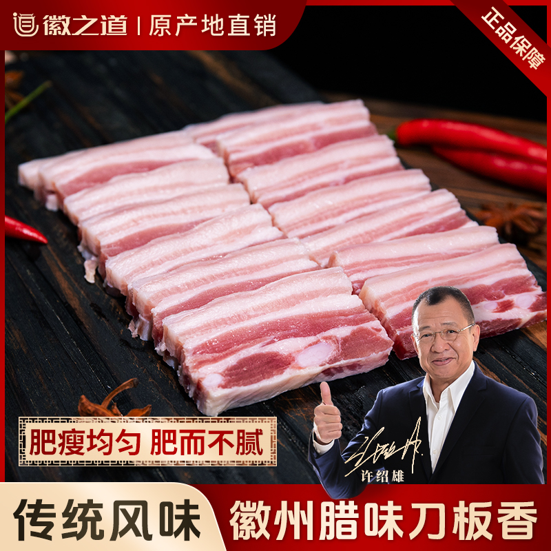 徽之道【3斤更实惠】黄山特产徽州刀板香腌笃鲜食材正宗风干咸肉