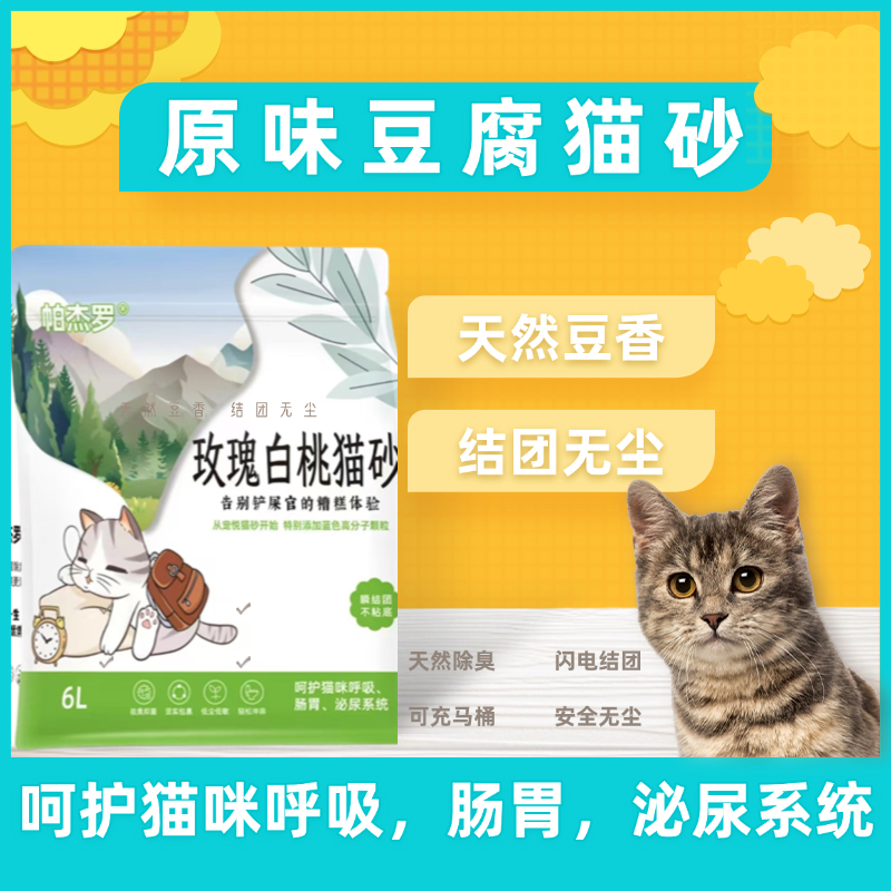 帕杰罗猫砂豆腐猫砂膨可冲厕所乌龙白桃无粉尘成猫除臭土聪颖猫砂