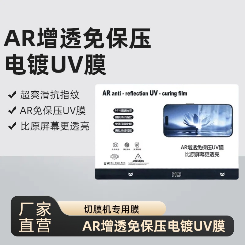 膜力佬AR增透免保压电镀UV膜强抗指纹防刮耐摔超爽滑切膜机专用膜