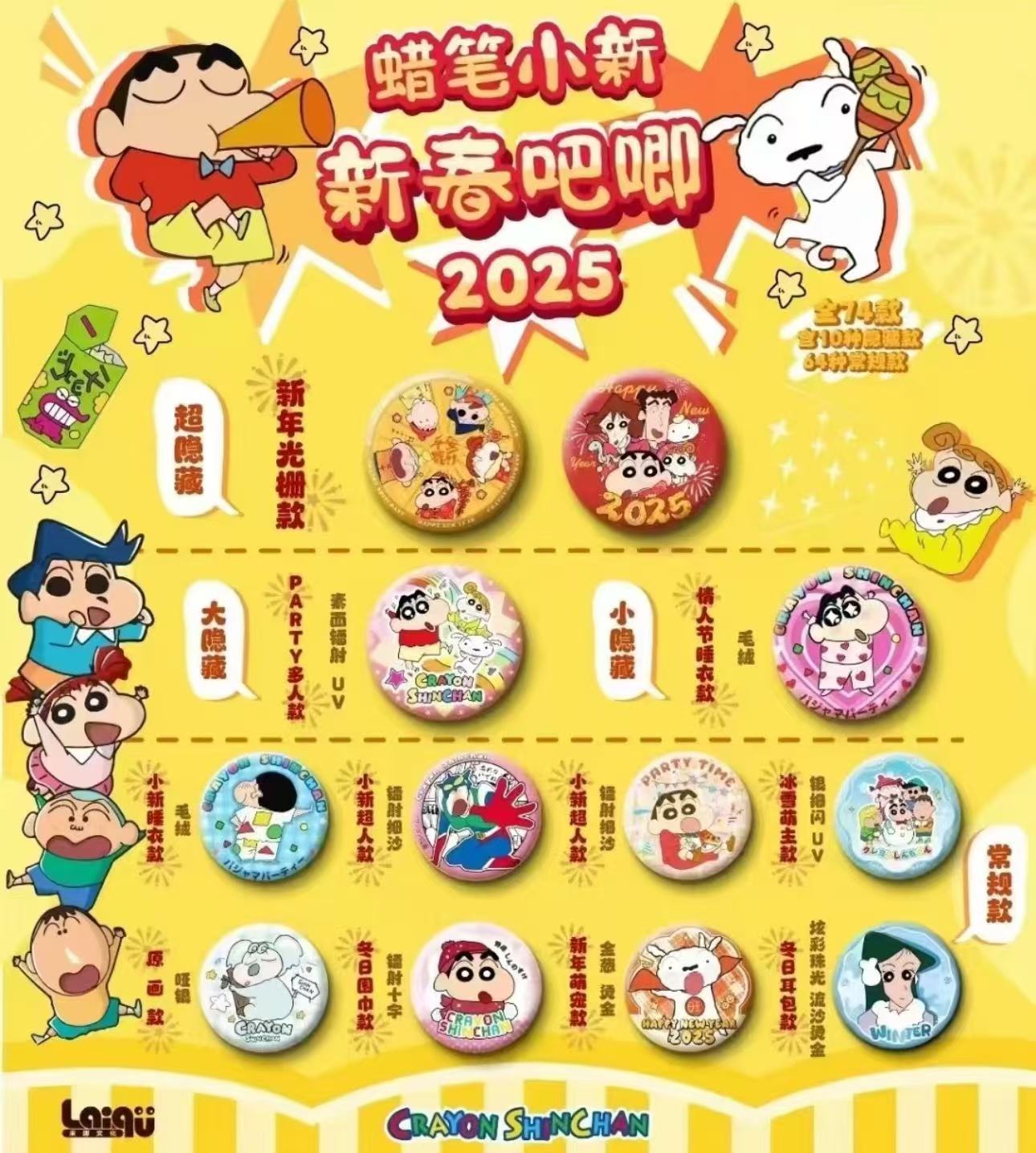【拆盒】来趣文创2025《蜡笔小新》新年二创徽章盲盒（Cc代拆）