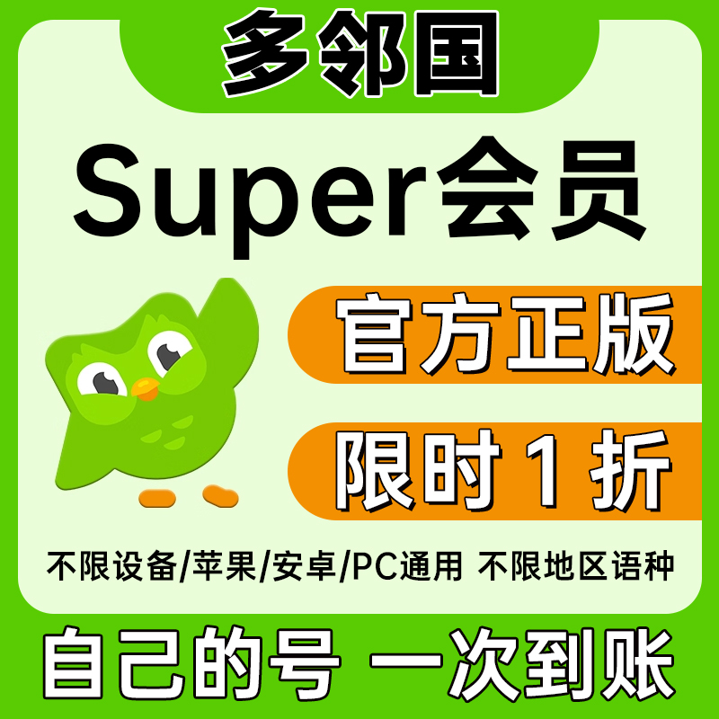 【多邻国super会员1年】多邻国会员折扣店duolingo订阅激活家庭套餐
