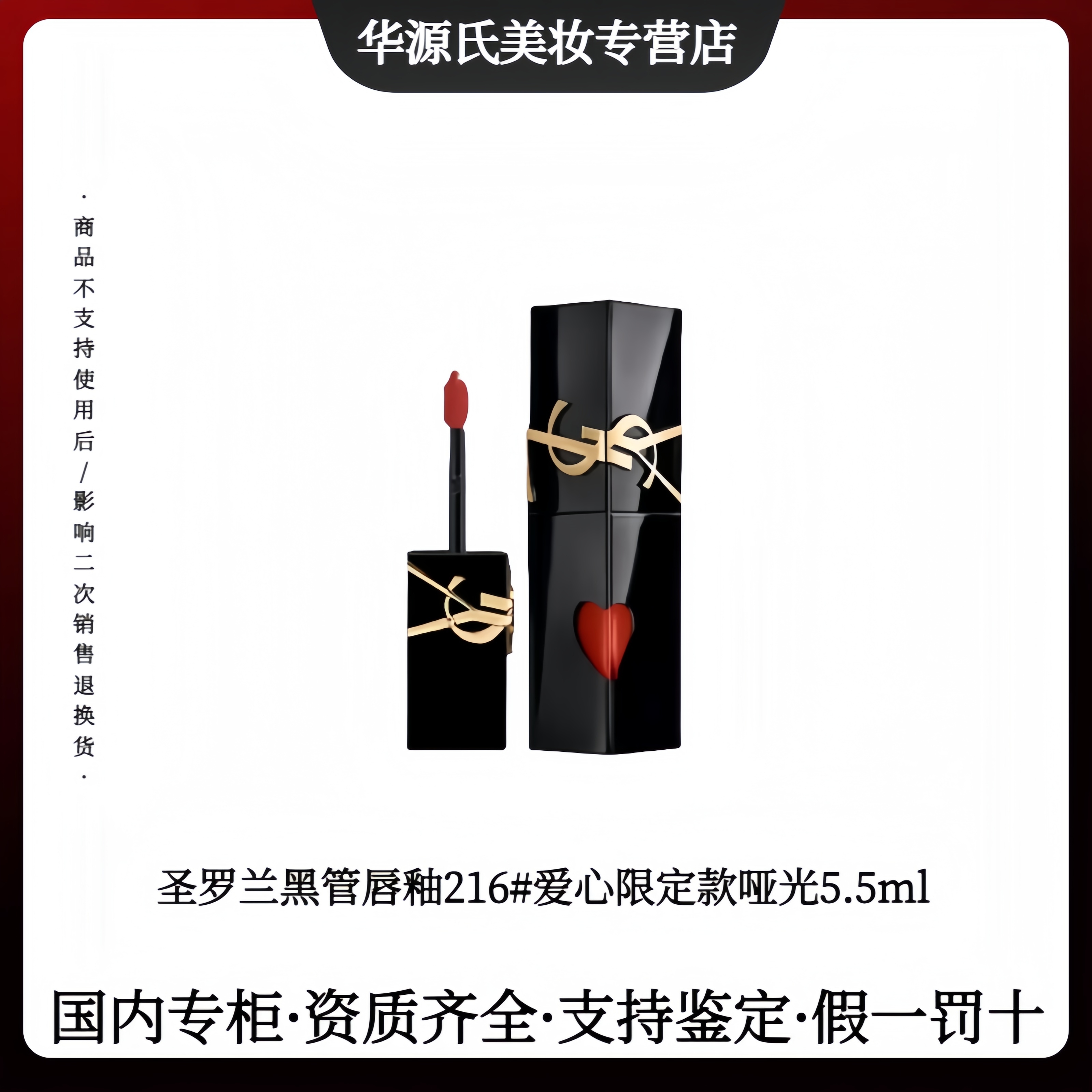 YSL/圣罗兰黑管唇釉216#爱心限定款哑光5.5ml