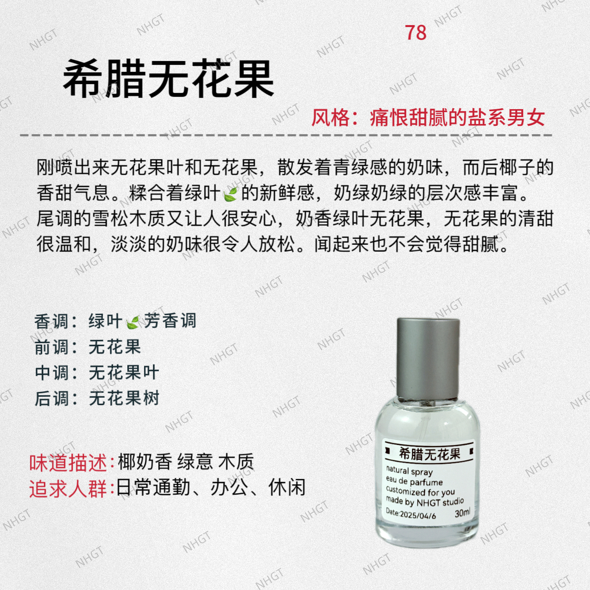 NHGT调香室·【希腊无花果】 绿叶芳香调 中性香 持久平替香