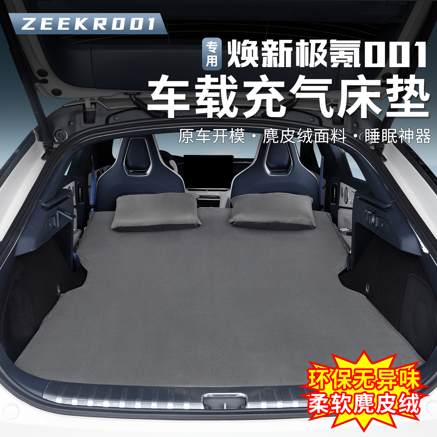 2026款焕新极氪001充气床垫汽车睡垫后备箱睡觉神器自驾游气垫床