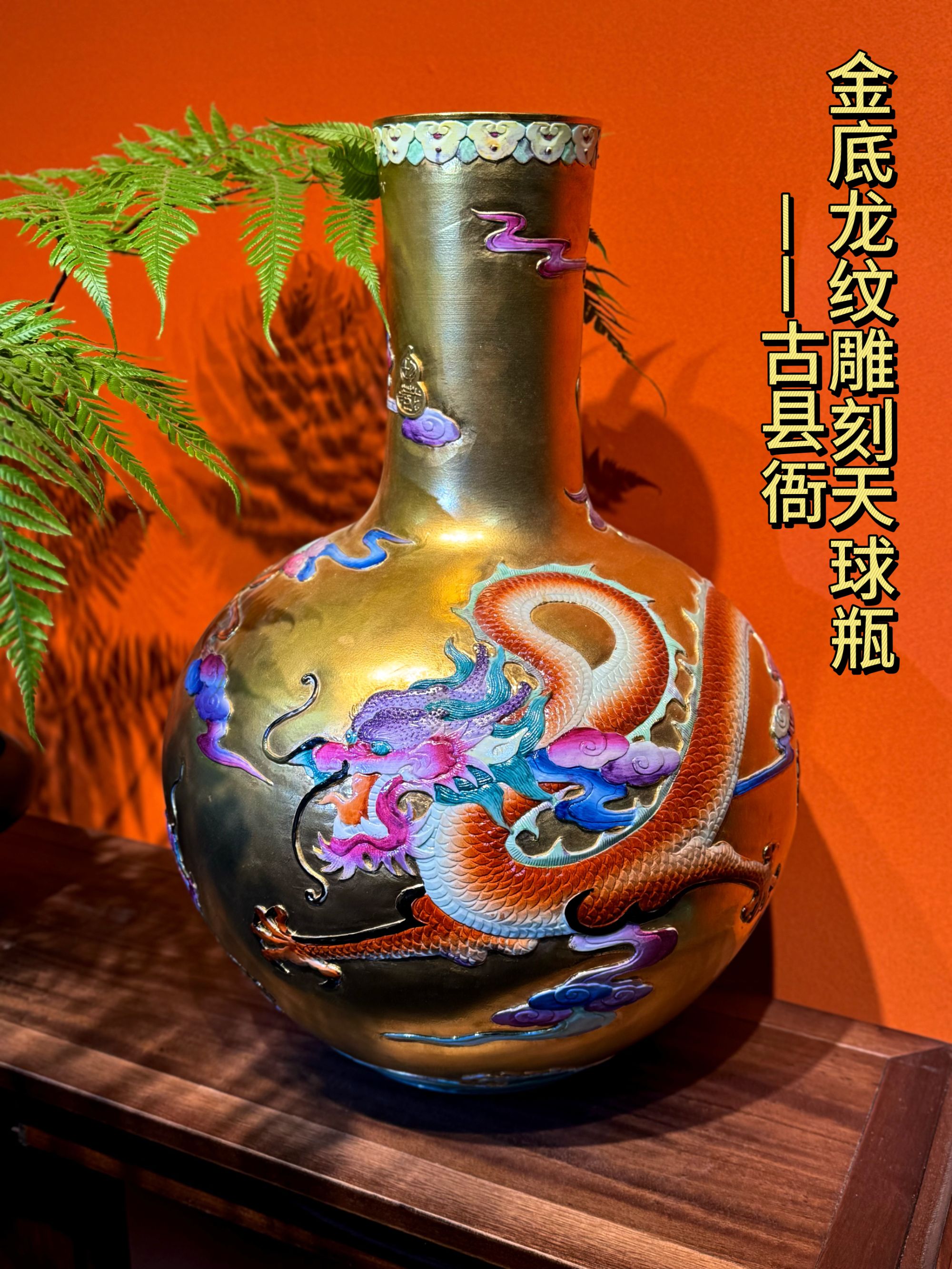 【浮梁瓷局-古县衙】金底龙纹雕刻天球瓶